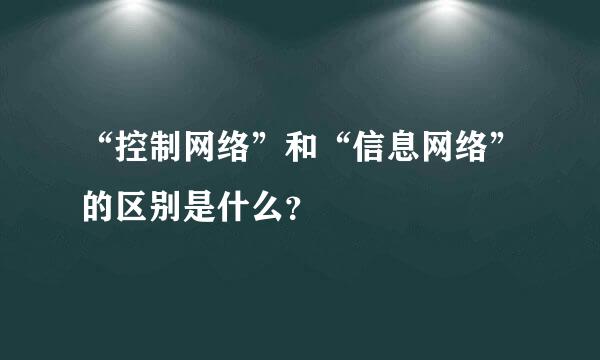 “控制网络”和“信息网络”的区别是什么？