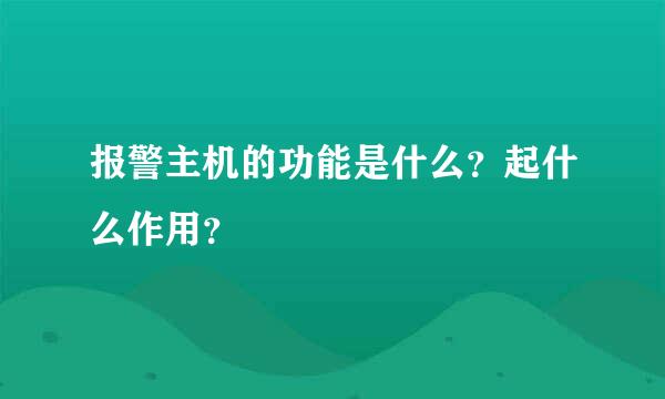 报警主机的功能是什么？起什么作用？