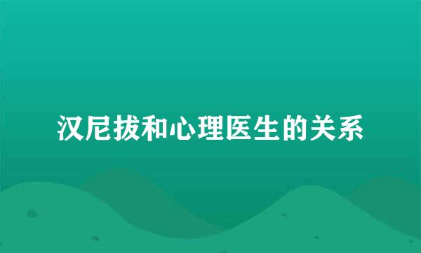 汉尼拔和心理医生的关系