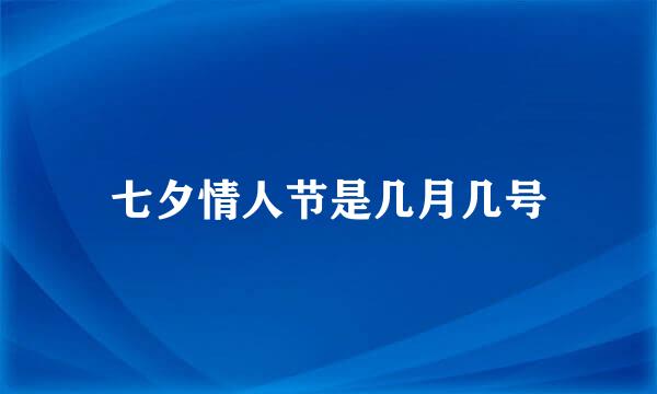 七夕情人节是几月几号