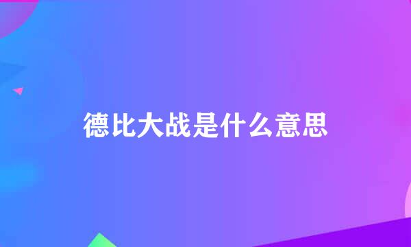 德比大战是什么意思