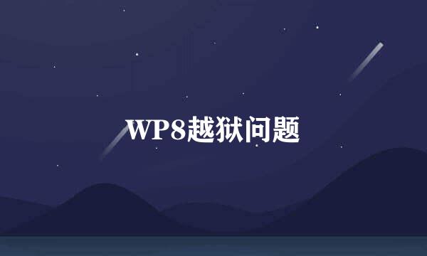 WP8越狱问题