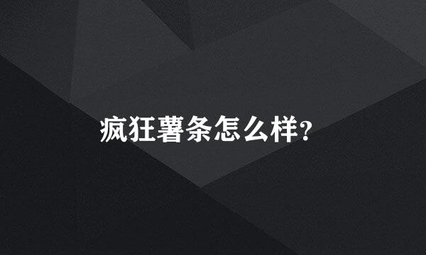 疯狂薯条怎么样？