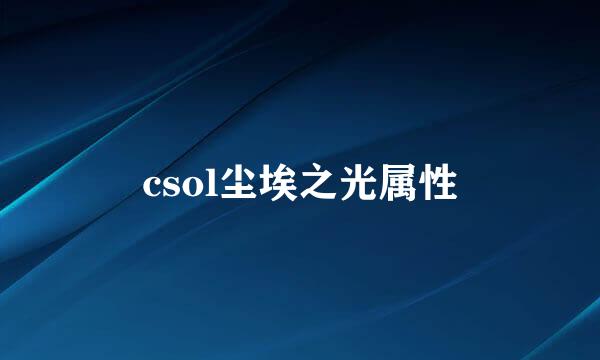 csol尘埃之光属性