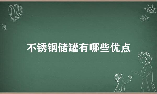 不锈钢储罐有哪些优点