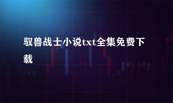 驭兽战士小说txt全集免费下载