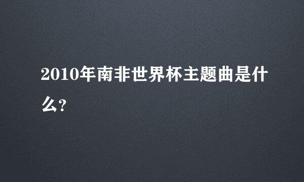 2010年南非世界杯主题曲是什么？