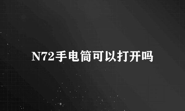 N72手电筒可以打开吗