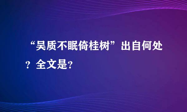 “吴质不眠倚桂树”出自何处？全文是？