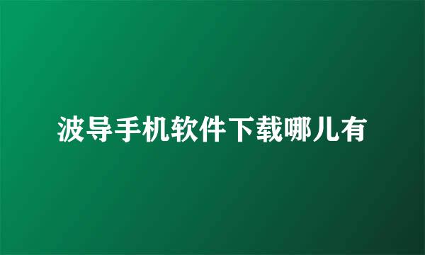 波导手机软件下载哪儿有