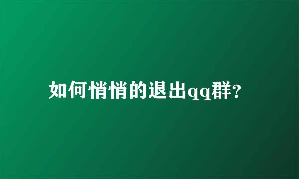 如何悄悄的退出qq群？