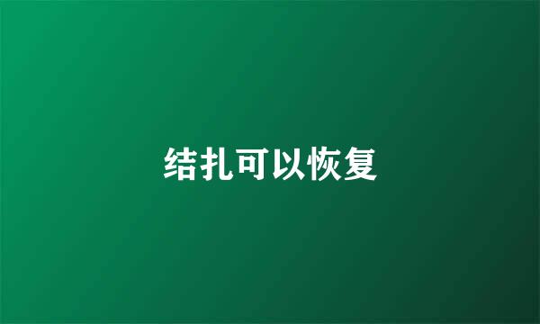 结扎可以恢复