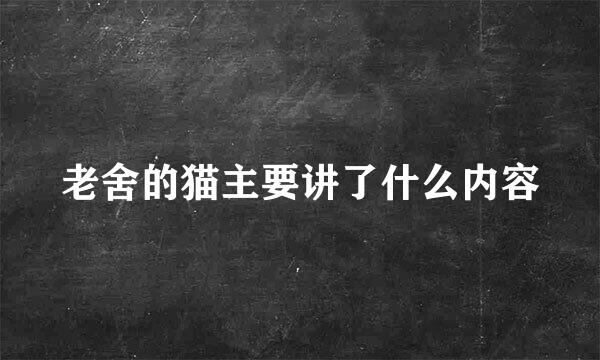 老舍的猫主要讲了什么内容