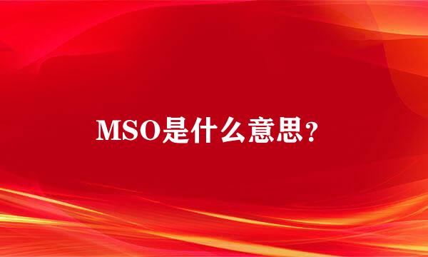 MSO是什么意思？