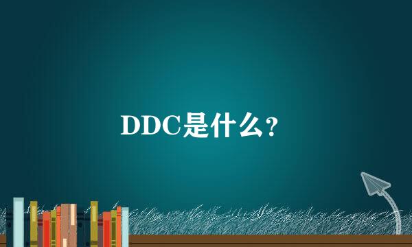 DDC是什么？