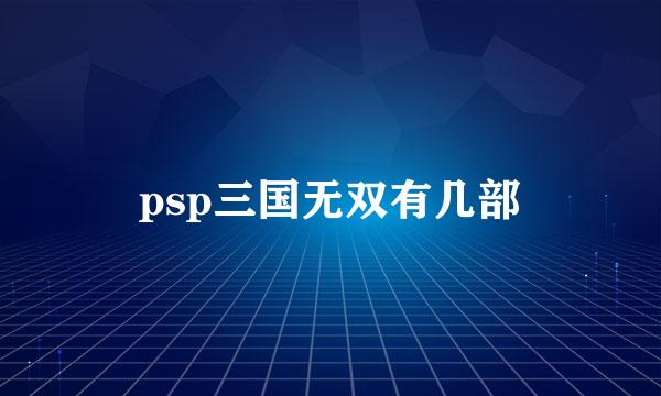 psp三国无双有几部