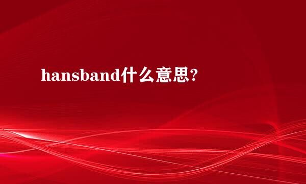 hansband什么意思?