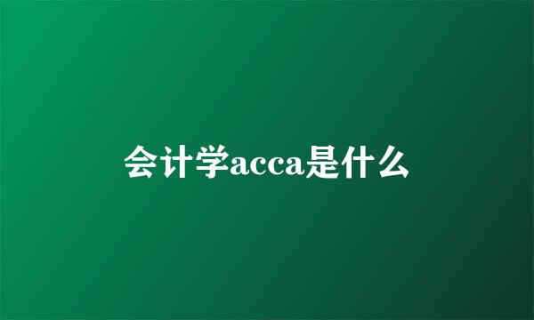 会计学acca是什么