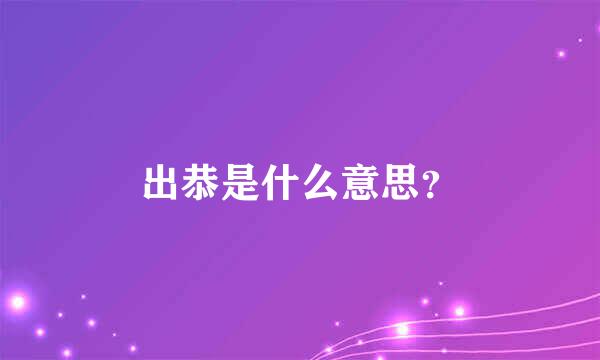 出恭是什么意思？