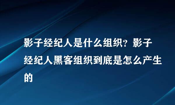 影子经纪人是什么组织？影子经纪人黑客组织到底是怎么产生的