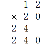 12×20.列竖式计算