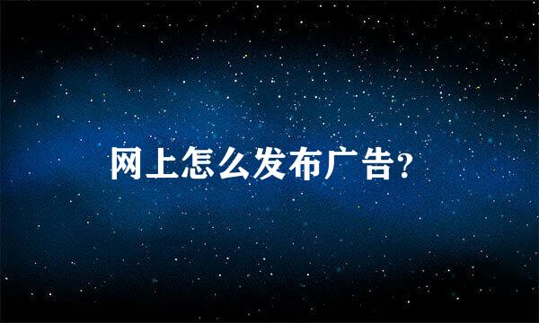 网上怎么发布广告？