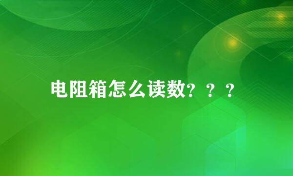 电阻箱怎么读数？？？