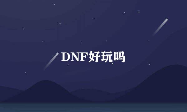 DNF好玩吗