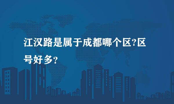 江汉路是属于成都哪个区?区号好多？