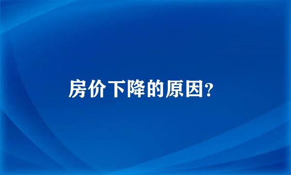 房价下降的原因？