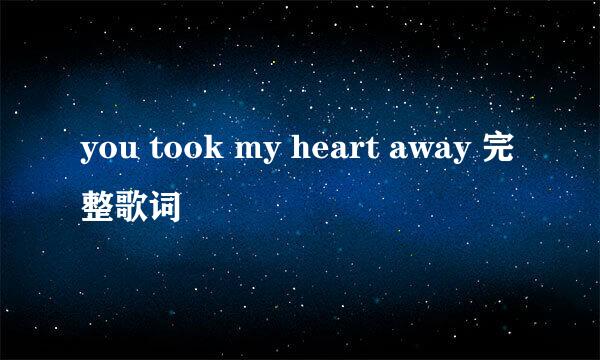 you took my heart away 完整歌词