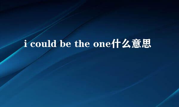 i could be the one什么意思