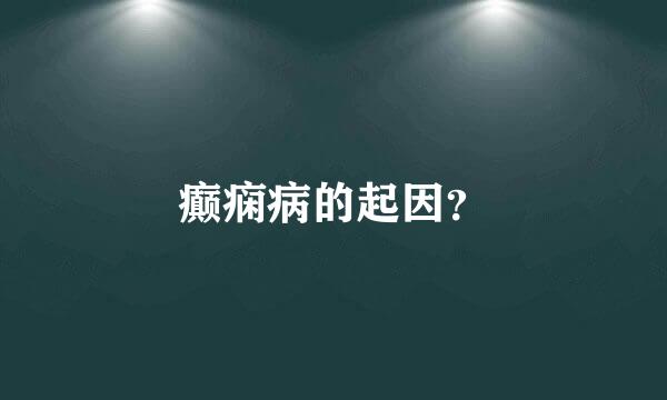 癫痫病的起因？