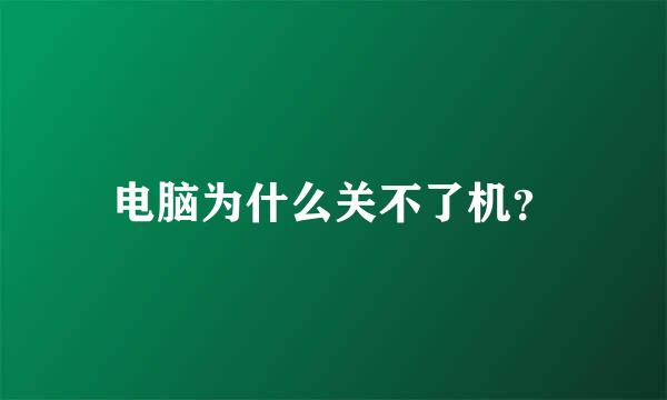 电脑为什么关不了机？