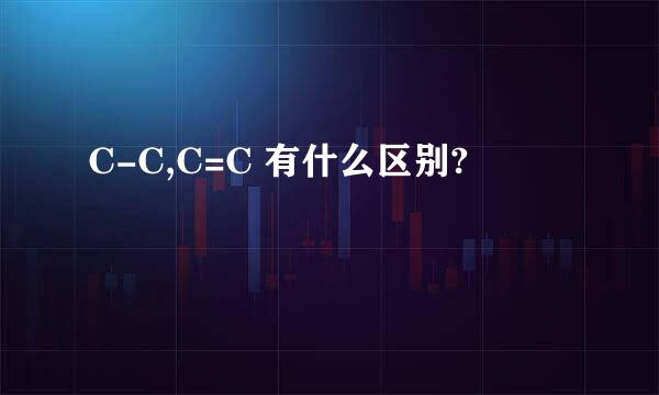 C-C,C=C 有什么区别?