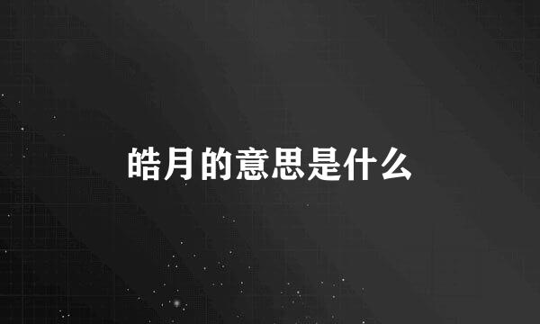 皓月的意思是什么