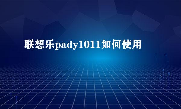 联想乐pady1011如何使用