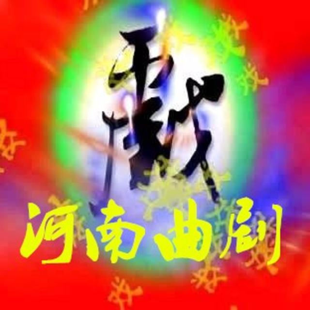 河南戏曲都有哪些种类？