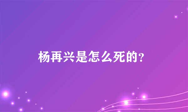 杨再兴是怎么死的？