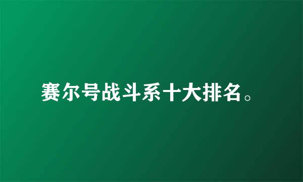 赛尔号战斗系十大排名。