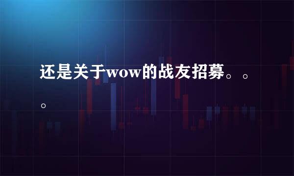 还是关于wow的战友招募。。。