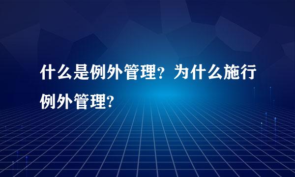 什么是例外管理？为什么施行例外管理?