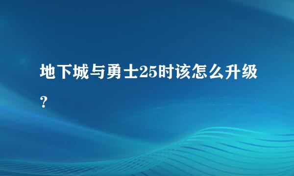 地下城与勇士25时该怎么升级？