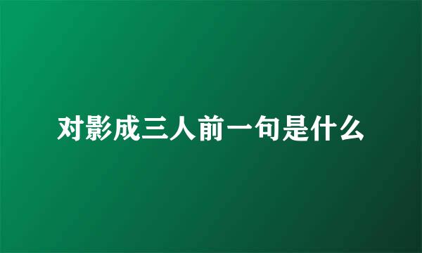 对影成三人前一句是什么