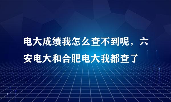 电大成绩我怎么查不到呢，六安电大和合肥电大我都查了