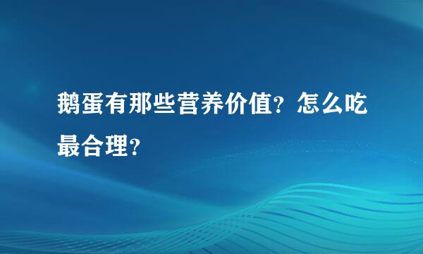 鹅蛋有那些营养价值？怎么吃最合理？