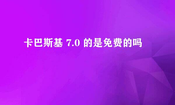 卡巴斯基 7.0 的是免费的吗