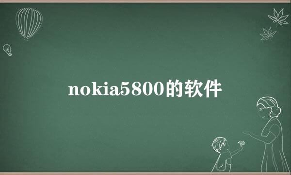 nokia5800的软件