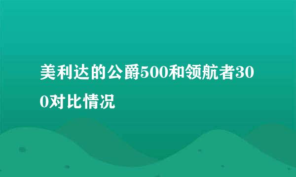 美利达的公爵500和领航者300对比情况