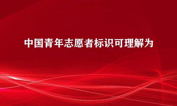 中国青年志愿者标识可理解为